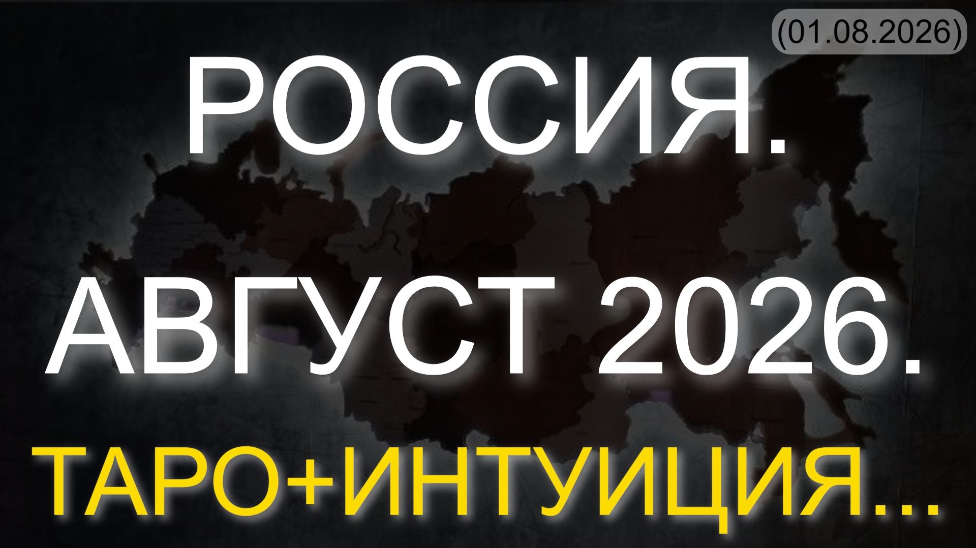 РОССИЯ. АВГУСТ 2026. ТАРО+ИНТУИЦИЯ... (01.08.2026)
