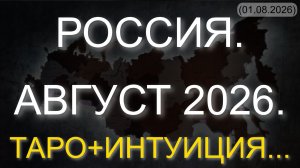 РОССИЯ. АВГУСТ 2026. ТАРО+ИНТУИЦИЯ... (01.08.2026)