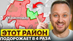 Этот район Краснодара подорожает в НЕСКОЛЬКО раз! Срочно присмотритесь