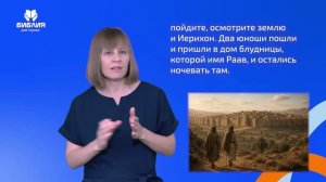 Иисуса Навина 2 глава. РЖЯ