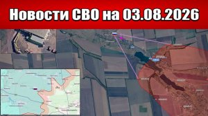Последние новости с фронта СВО и карта боевых действий на Украине сегодня 03.08.2026