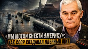 Константин Сивков Мы могли снести Америку Как СССР создавал ядерный щит
