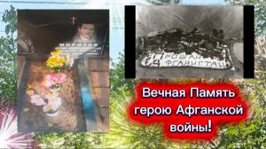 Посвящается Герою Афганской Войны Юрию Александровичу! Вечная память! Царствие небесное!