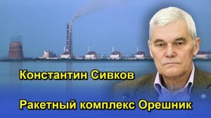 Константин Сивков Ракетный комплекс Орешник