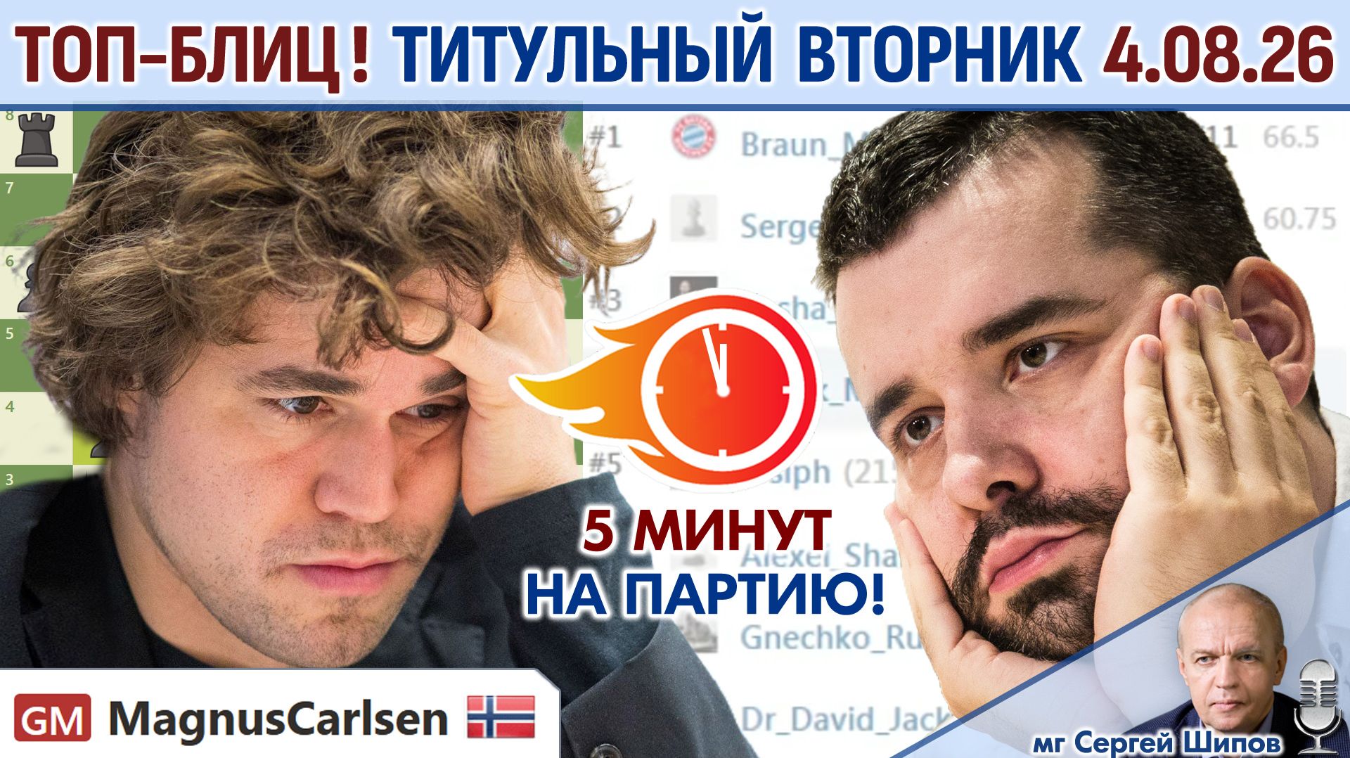 Топ-блиц! 💥 Титульный вторник 4.08.2026 ⏰ 18.00 🎤 Шипов, Филимонов ♕ Шахматы