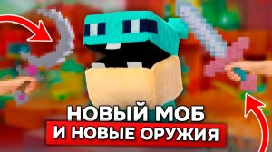 ОФИЦИАЛЬНО - ЭТО НОВЫЙ МОБ СИФТЕР! СЛИВ НОВЫХ ОРУЖИЙ в MINECRAFT DUNGEONS 2 - SIFTER!