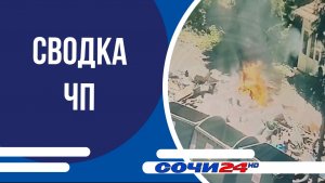 Сводка ЧП