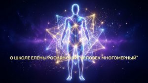о школе Елены Роснянской «человек многомерный»