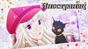 Аниме клип — Иностранец || Мариабель и Кадзухиро ~ на заказ