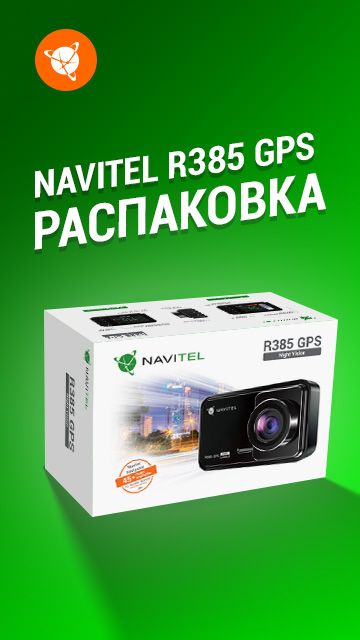 Распаковка. Видеорегистратор NAVITEL R385 GPS