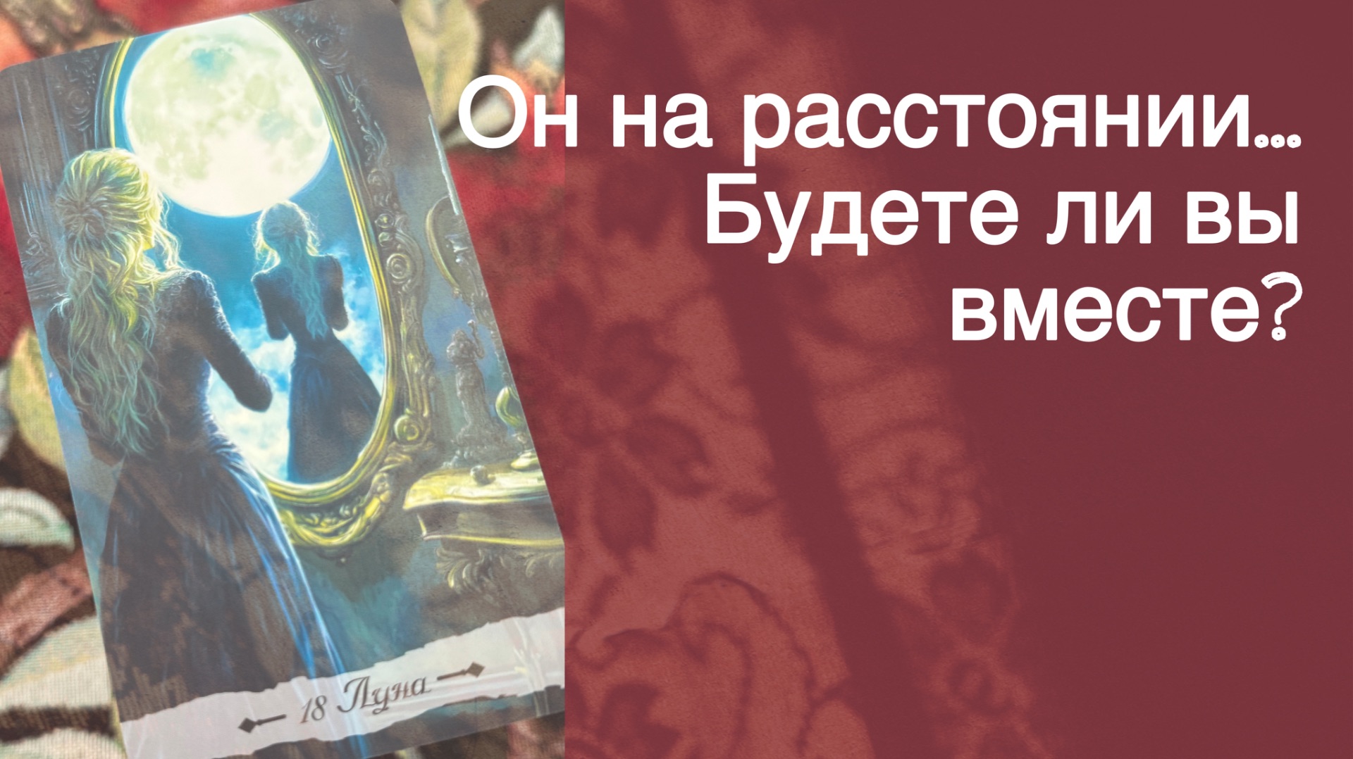 ‼️ Мужчина на Расстоянии... Что он Думает о Тебе ⁉️ 🌼💛♣️ с Ниной таро