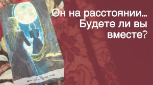 ‼️ Мужчина на Расстоянии... Что он Думает о Тебе ⁉️ 🌼💛♣️ с Ниной таро