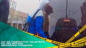 Из-за подростка-зацепера на час встало движение трамваев