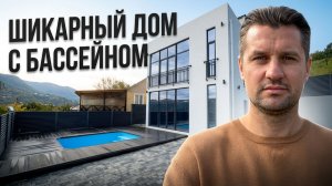 Дом в Сочи с бассейном: все детали