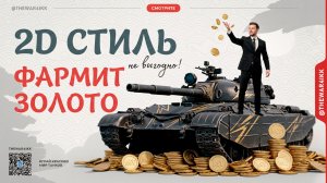 ДЕНЬ РОЖДЕНИЯ 2026 🔴 2D СТИЛЬ БЛАГОРОДНЫЙ МРАМОР ФАРМИТ ЗОЛОТО 🔴 НЕ ВЫГОДНО 🔴 МИР ТАНКОВ