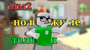 мм2 но в реживёшь (телефон) || м-да кринж|| #рек#мм2