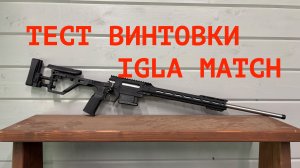 Тест винтовки IGLA Match со стволом 600 мм