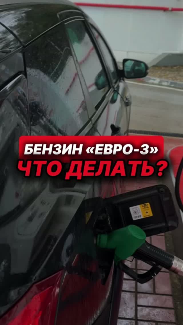 Бензин «Евро–3»
