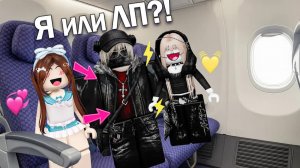 ✈️МЫ С ЛП БОРЕМСЯ ЗА ОДНОГО ПАРНЯ!💔Кого он выберет? #роблокс #роблоксистория