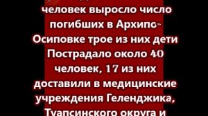 До шести человек выросло число погибших в Архипо-Осиповке трое из них дети
