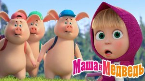 Маша и Медведь Мультфильм｜Пиццерия Маши｜Маша и Медведь смотреть