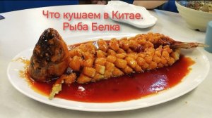 Наш завтрак в отеле на острове Хайнань, Китай. Кушаем палочками. На ужин рыба Белка по-китайски.