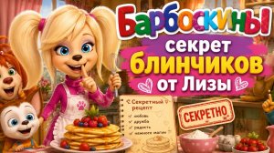 Барбоскины! Секретный Рецепт Блинчиков От Лизы! Мини Игра!