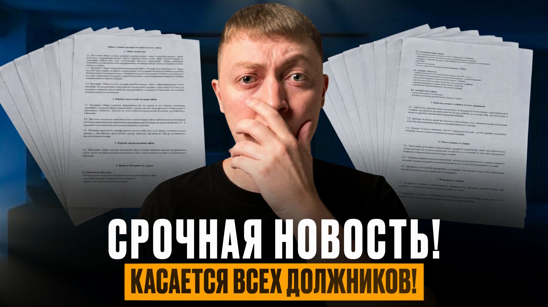 Срочная новость должникам по кредитам и микрозаймам. Обман должников и переплата процентов