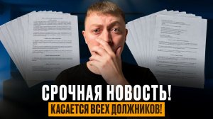 Срочная новость должникам по кредитам и микрозаймам. Обман должников и переплата процентов