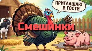 СМЕШИНКИ😊 « ОЧЕНЬ ВЕЖЛИВЫЙ ИНДЮК»