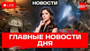 Европа без АЭС. Пластика груди по ОМС. Куда пропали белые грибы? Зверева. Новости