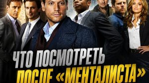 Менталист» кончился, а хочется ещё? Держи сериалы, где герои всех читают