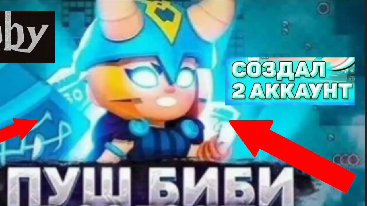 Апнул Биби на третий прайм? Создал новый аккаунт #бс