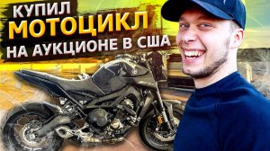 Все серии ! / Купил БИТЫЙ мотоцикл с АУКЦИОНА в США / Свич 2.24