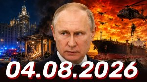 ⚡️Новости сегодня 04.08.2026 - Главные События Дня