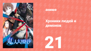 Хроники людей и демонов 21 серия (аниме-сериал, 2025)