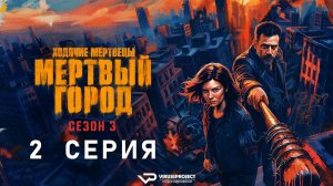 Ходячие мертвецы: Мертвый город / сезон 3 / 2 из 8 / 2026, ужасы, триллер, приключения, сериал