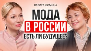 Вся правда о развитии российской индустрии моды.