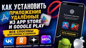 Как установить удалённые приложения из App Store и Google Play