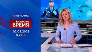 Выпуск программы «Время» от 02.08.2026