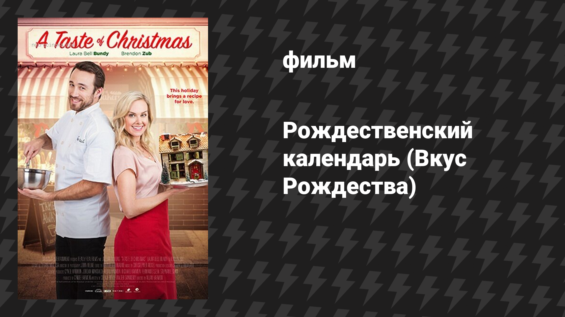 Рождественский календарь Вкус Рождества фильм 2017