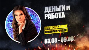 Деньги и работа. Предсказание Таро Райдос (03.08)