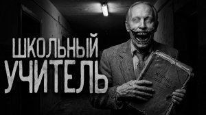 Школьный учитель. Страшные истории на ночь. Мистика. Страшилки на ночь.