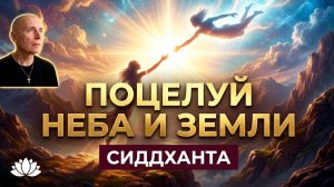 Поцелуй неба и земли. Предание сердца. Аудиокниги Сиддханты (Вячеслава Чернина)