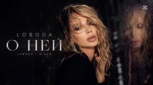 LOBODA - О НЕЙ (ПРЕМЬЕРА 2026)