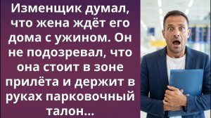 Нашла чек в брюках и выгнала мужа | Истории из жизни