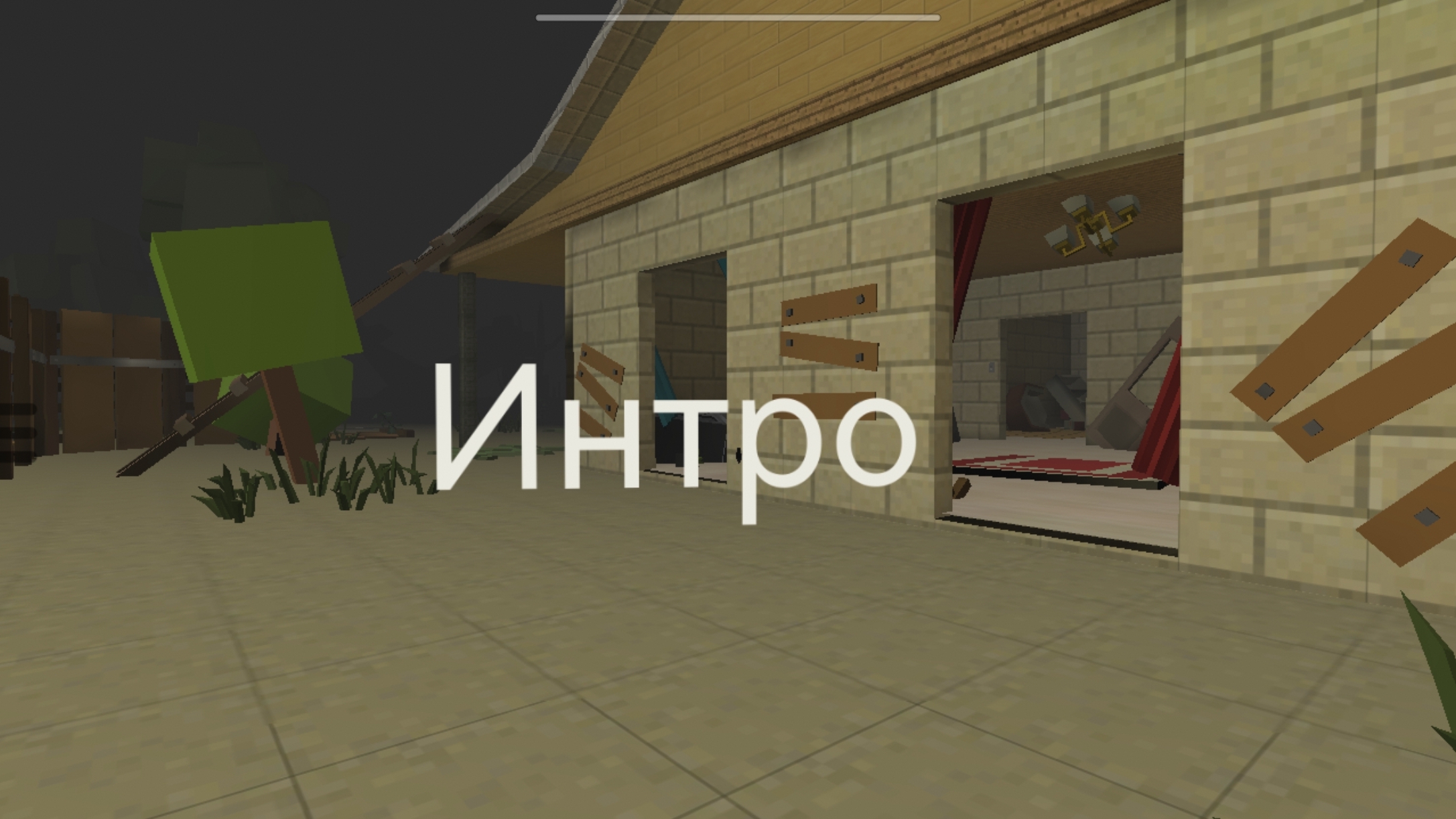 Интро