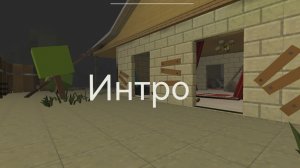 Интро