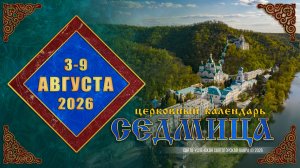 Мультимедийный православный календарь на 3—9 августа 2026 года