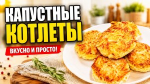 Котлеты из капусты! Вкусно!
